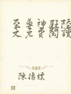 至尊神殿陆鸣全文免费阅读无删减