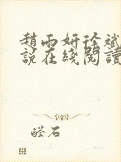 赵雨妍徐斌的小说在线阅读