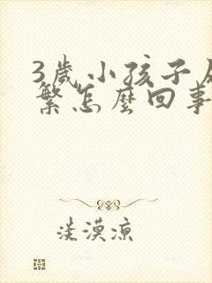 3岁小孩子尿频繁怎么回事