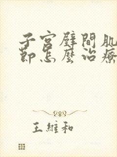 子宫壁间肌瘤结节怎么治疗