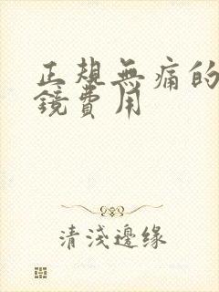 正规无痛的宫腔镜费用