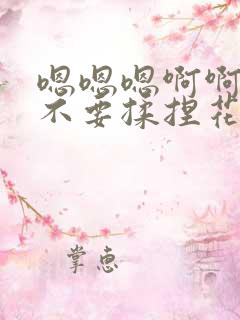 嗯嗯嗯啊啊啊啊不要揉捏花心