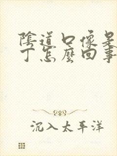 阴道口像是长肉丁怎么回事