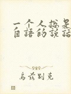 一个人总是自言自语的说话是什么病