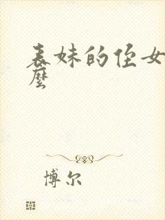 表妹的侄女叫什么