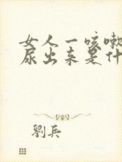 女人一咳嗽就有尿出来是什么原因