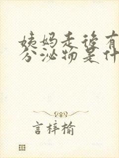 姨妈走后有褐色分泌物是什么原因