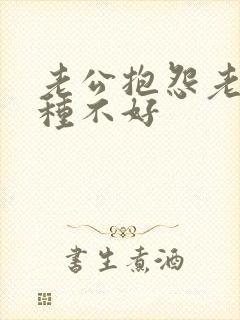 老公抱怨老婆各种不好