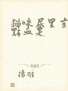 猫咪尿里有一点点血是