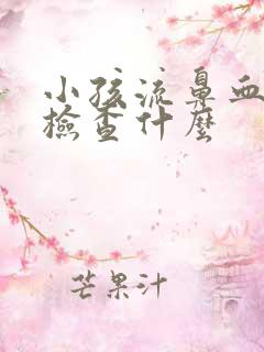 小孩流鼻血应该检查什么