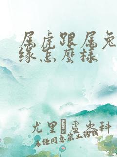 属虎跟属兔的姻缘怎么样