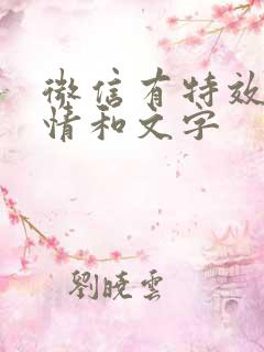 微信有特效的表情和文字