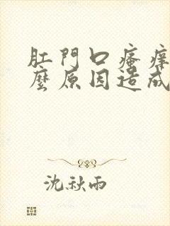 肛门口瘙痒是什么原因造成的