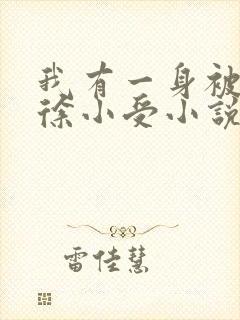 我有一身被动技徐小受小说免费阅读