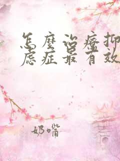 怎么治疗抑郁焦虑症最有效