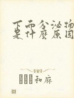 下面分泌物发黄是什么原因