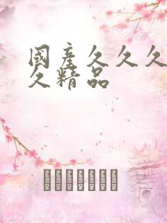 国产久久久久久久精品
