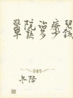 医院治疗儿童性早熟多少钱