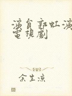 演员郭虹演过的电视剧