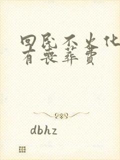 回民不火化有没有丧葬费