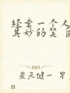 经常一个人莫名其妙的笑 自言自语