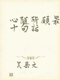 心随所愿最经典十句话