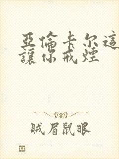 亚伦卡尔这书能让你戒烟