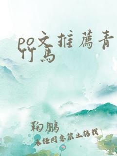 po文推荐青梅竹马