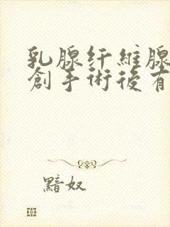 乳腺纤维腺瘤微创手术后有硬块正常吗