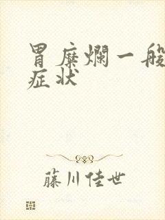 胃糜烂一般哪些症状