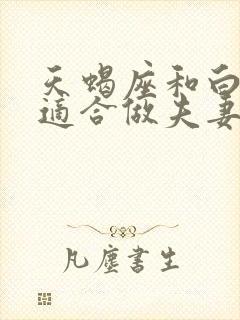 天蝎座和白羊座适合做夫妻吗