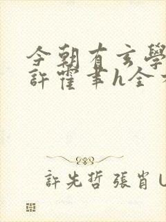 今朝有玄学甄许许霍聿h全本阅读