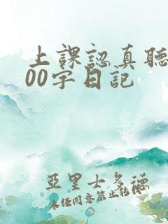 上课认真听讲100字日记