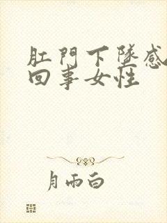 肛门下坠感怎么回事女性