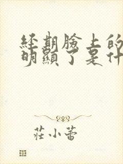 经期脸上的斑点明显了是什么原因