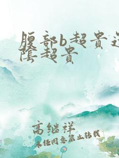 腹部b超贵还是阴超贵