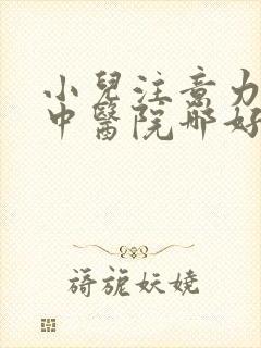 小儿注意力不集中医院哪好啊