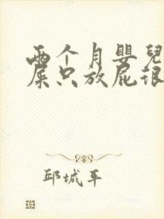 两个月婴儿不拉屎只放屁很臭