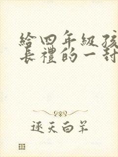 给四年级孩子成长礼的一封信