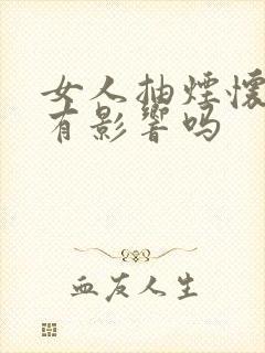 女人抽烟怀孕了有影响吗