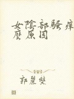 女阴部骚痒是什么原因