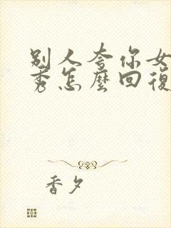 别人夸你女儿优秀怎么回复她