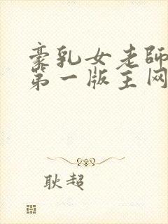 豪乳女老师刘艳第一版主网