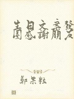 生日文案发朋友圈感谢朋友