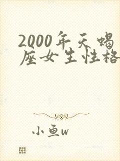 2000年天蝎座女生性格特点