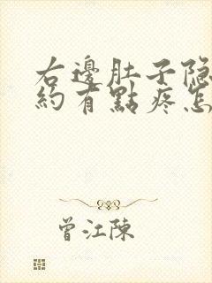 右边肚子隐隐约约有点疼怎么回事