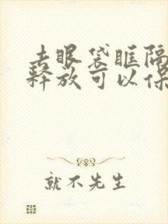 去眼袋眶隔脂肪释放可以保持几年