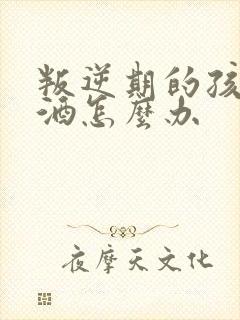 叛逆期的孩子喝酒怎么办