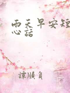 雨天早安短句暖心话