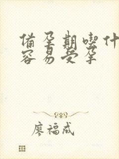 备孕期吃什么不容易受孕